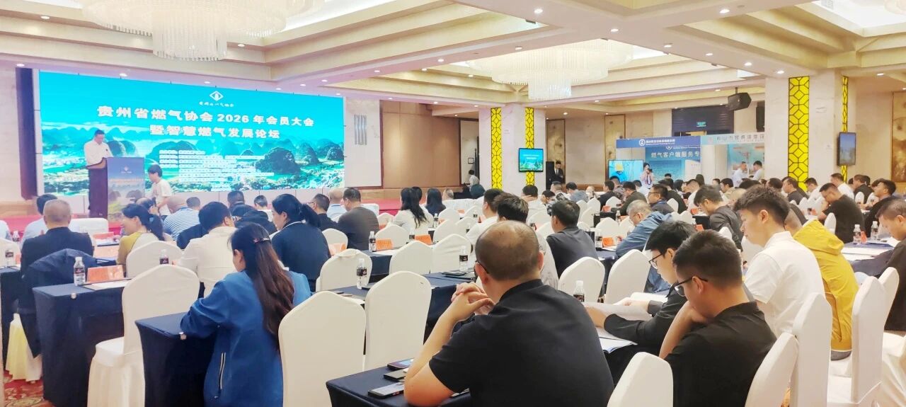 贵州燃气协会，行业会议，学术交流