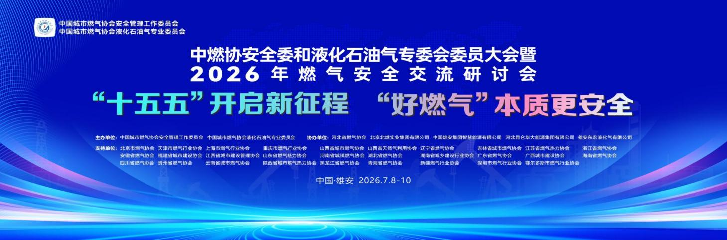 中燃协安全委和液化石油气专委会委员大会暨2026年燃气安全交流研讨会